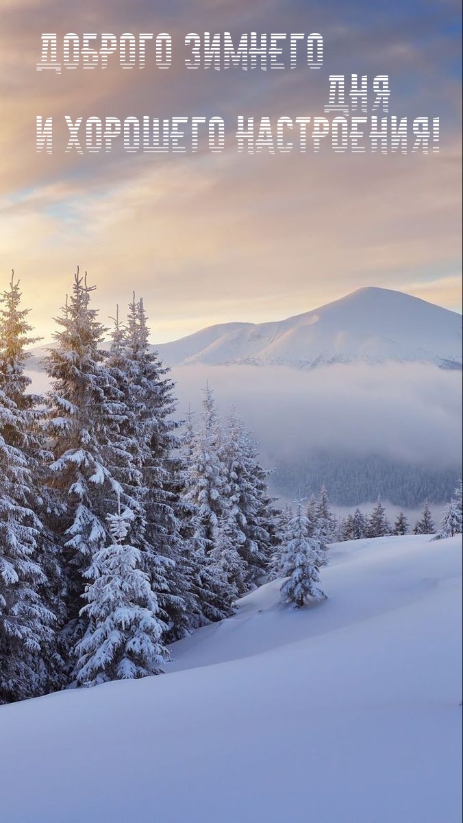 Доброго зимнего дня и хорошего настроения! 