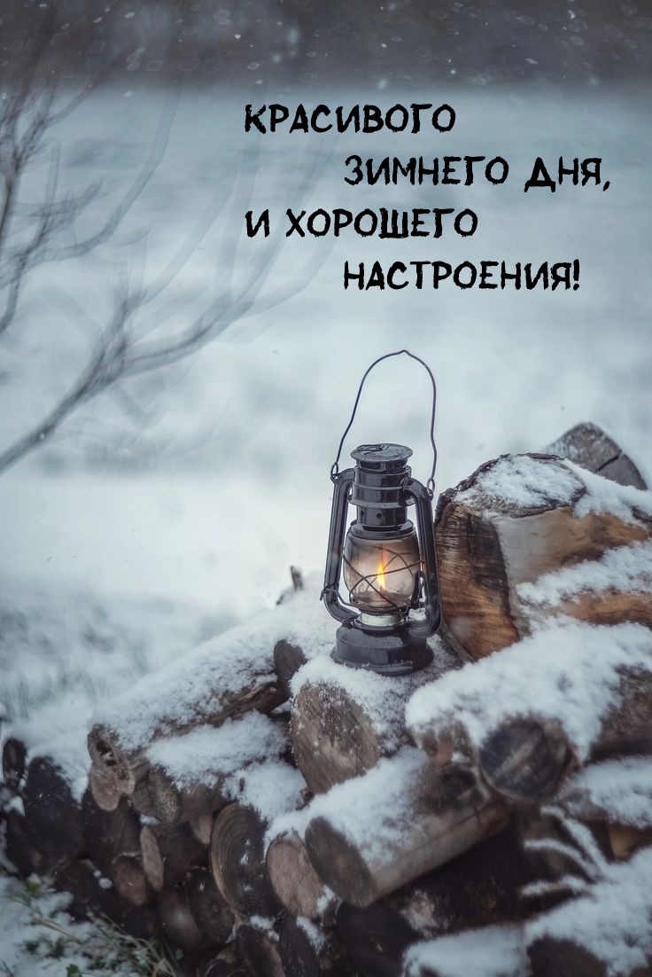 Красивого зимнего дня, и хорошего настроения! 