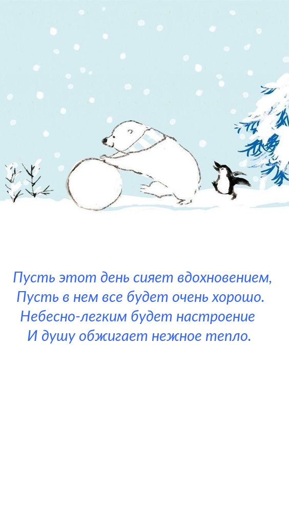 Пусть этот день сияет вдохновением