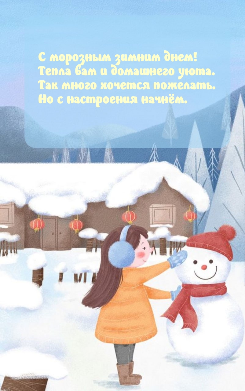 С морозным зимним днем! Тепла вам и домашнего уюта.