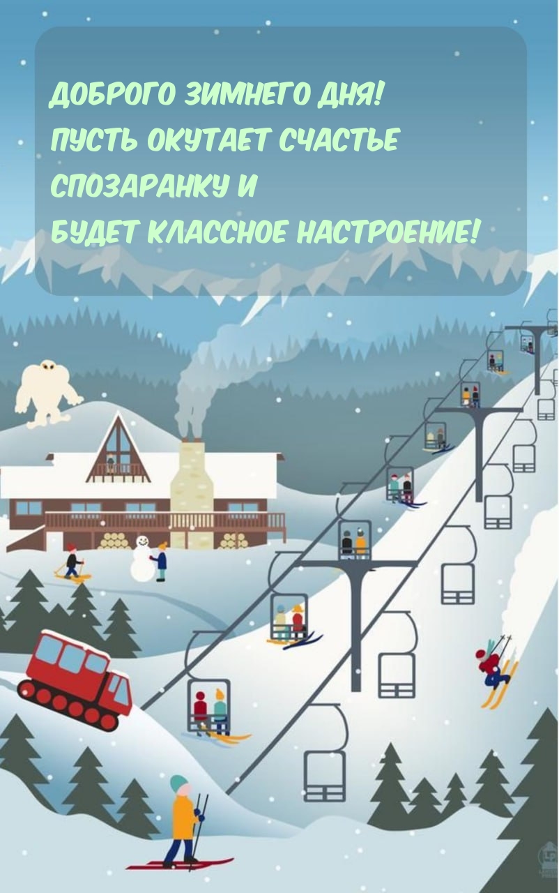 Доброго зимнего дня! Пусть окутает счастье спозаранку 