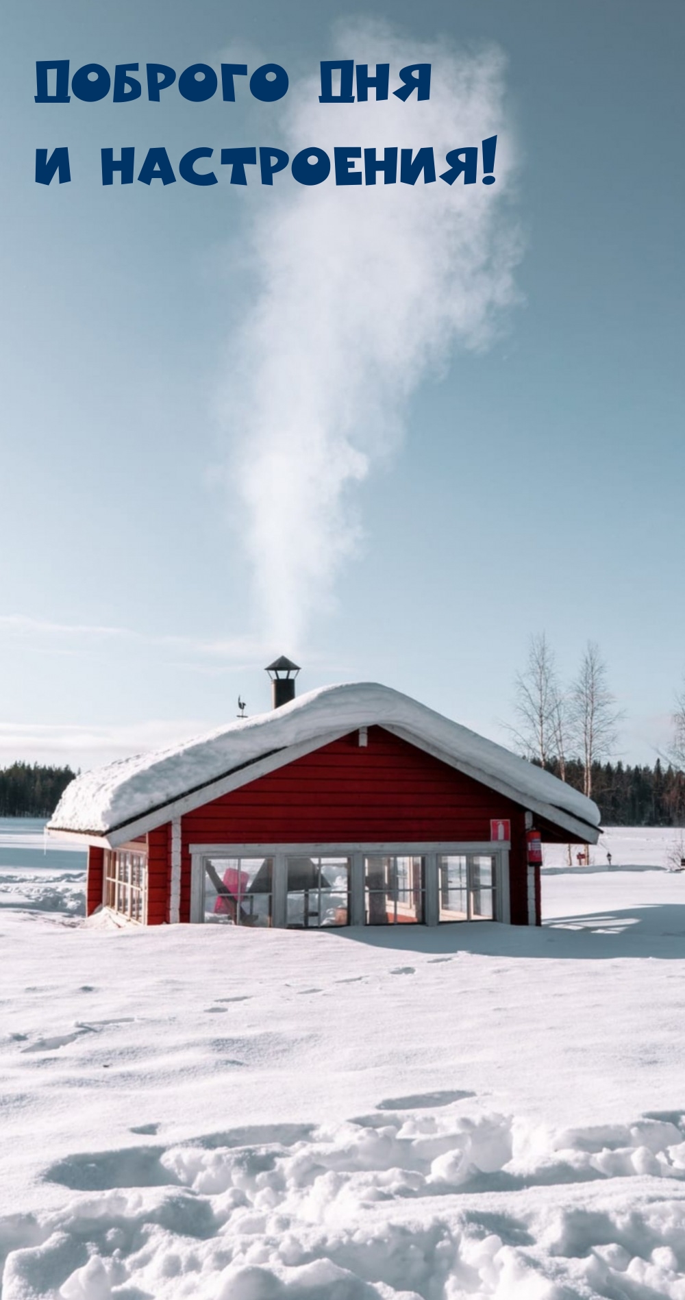 Доброго дня и настроения!