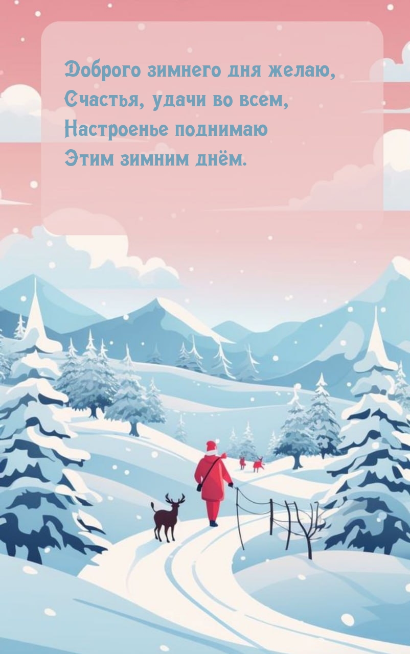 Доброго зимнего дня желаю, счастья, удачи во всем