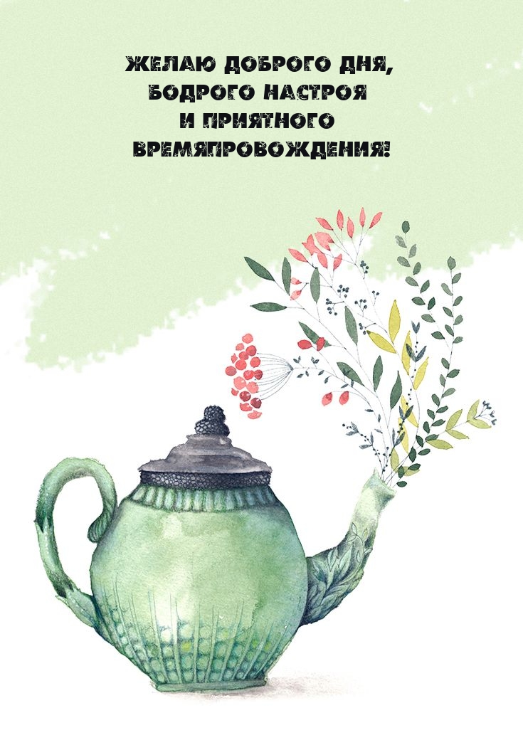 Доброго дня, бодрого настроя и приятного времяпровождения!