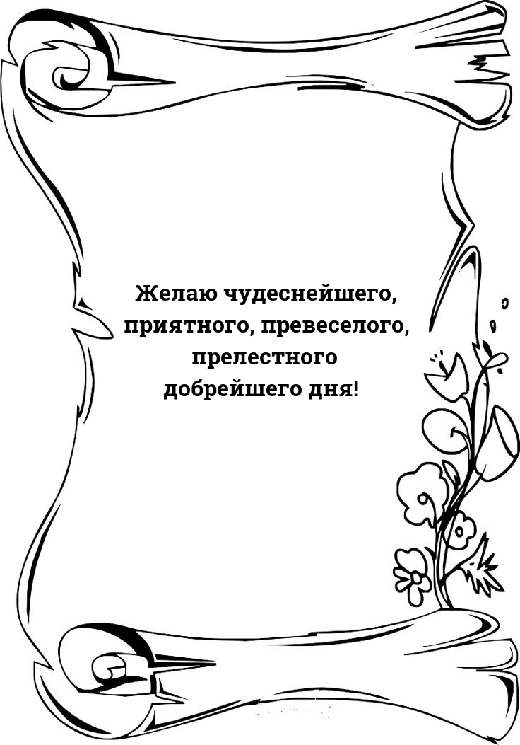 Желаю чудеснейшего, приятного, превеселого добрейшего дня! 