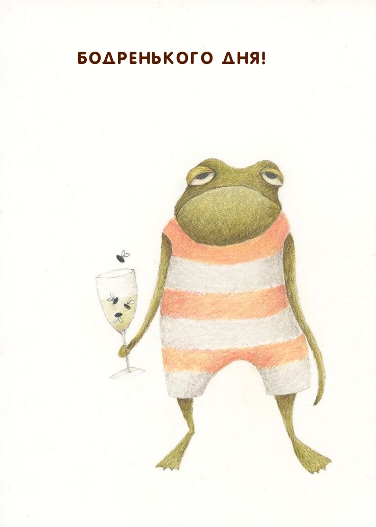 Бодренького дня!