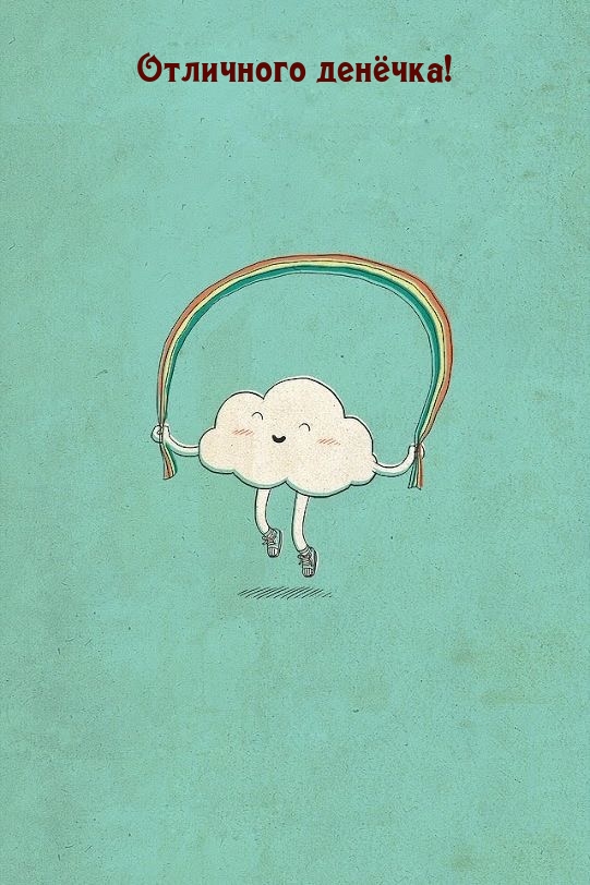 Отличного денёчка!