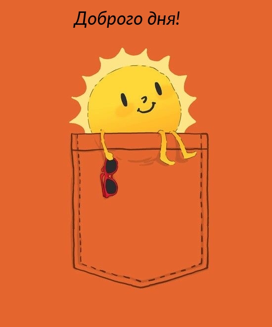 Доброго дня!