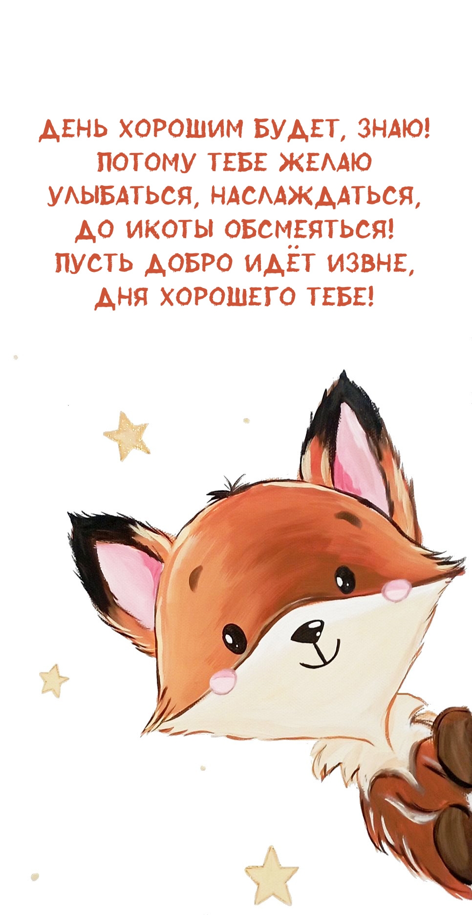 День хорошим будет, знаю! Потому желаю улыбаться, наслаждаться