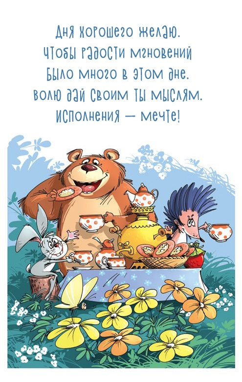 Дня хорошего желаю. Чтобы радости мгновений было много в этом дне.