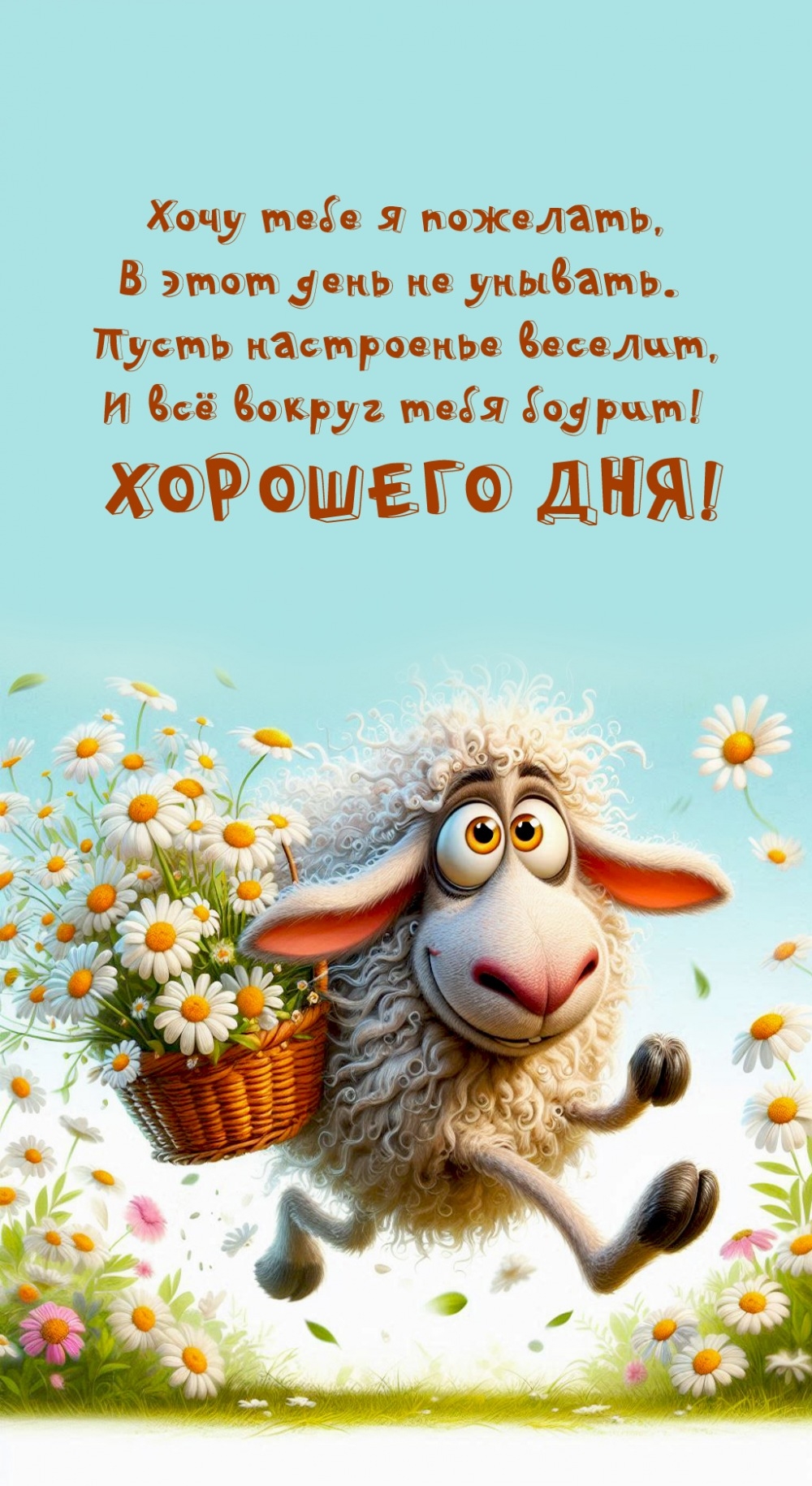Хочу тебе я пожелать, в этот день не унывать. Пусть настроенье веселит