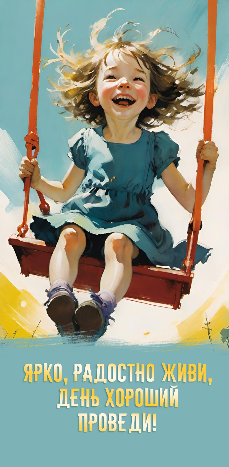 Ярко, радостно живи, день хороший проведи!