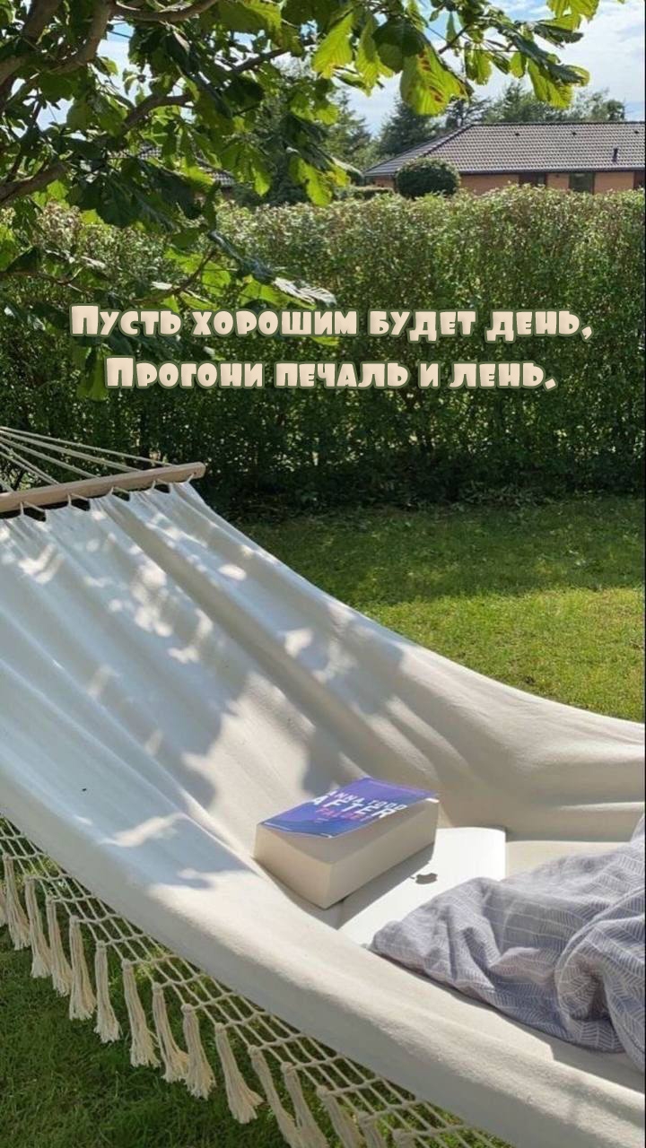 Пусть хорошим будет день, прогони печаль и лень.