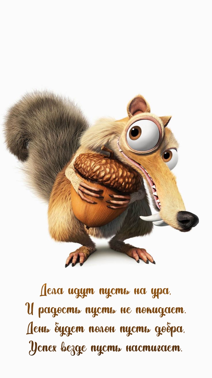 Дела идут пусть на ура, и радость пусть не покидает.