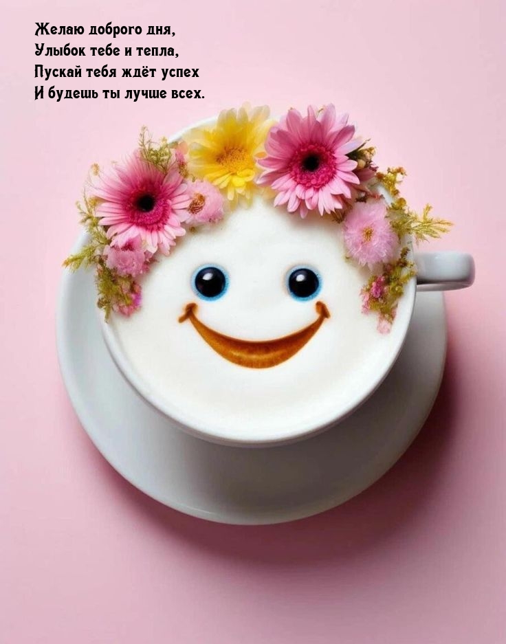 Желаю доброго дня, улыбок тебе и тепла