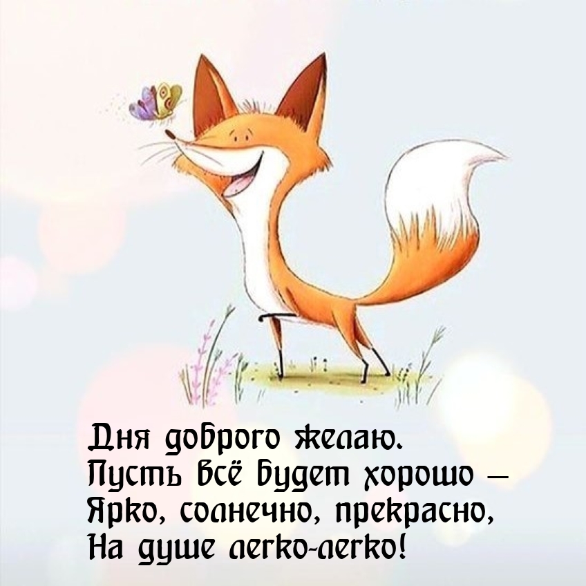Дня доброго желаю. Пусть всё будет хорошо — ярко, солнечно