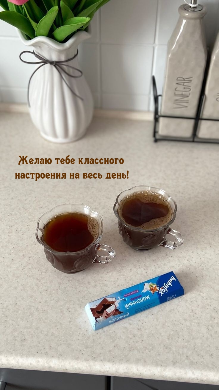 Желаю тебе классного настроения на весь день!