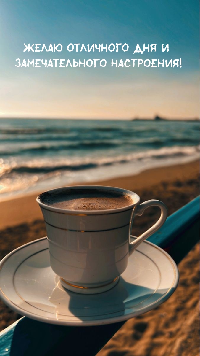 Желаю отличного дня и замечательного настроения!