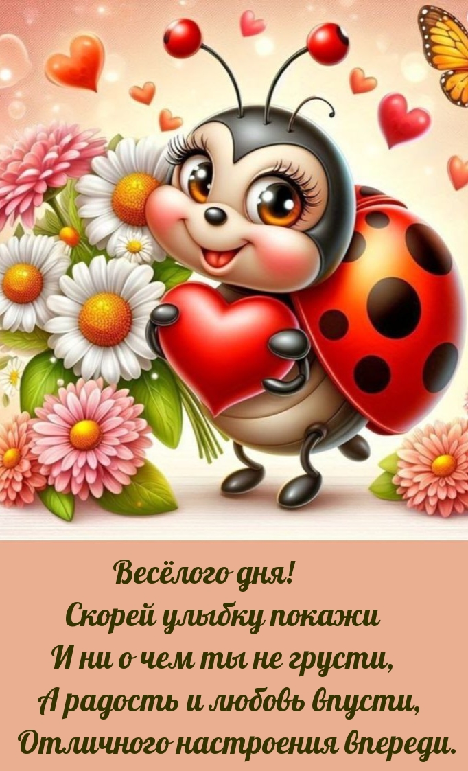 Весёлого дня! Скорей улыбку покажи и ни о чем ты не грусти