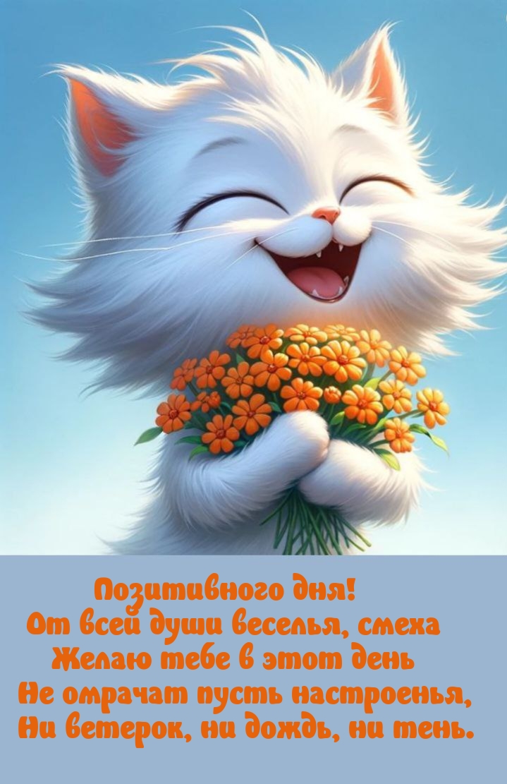 Позитивного дня! От всей души веселья, смеха