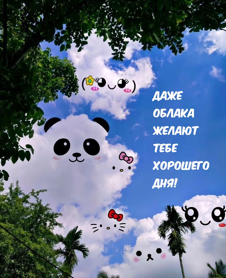 Даже облака желают тебе хорошего дня!