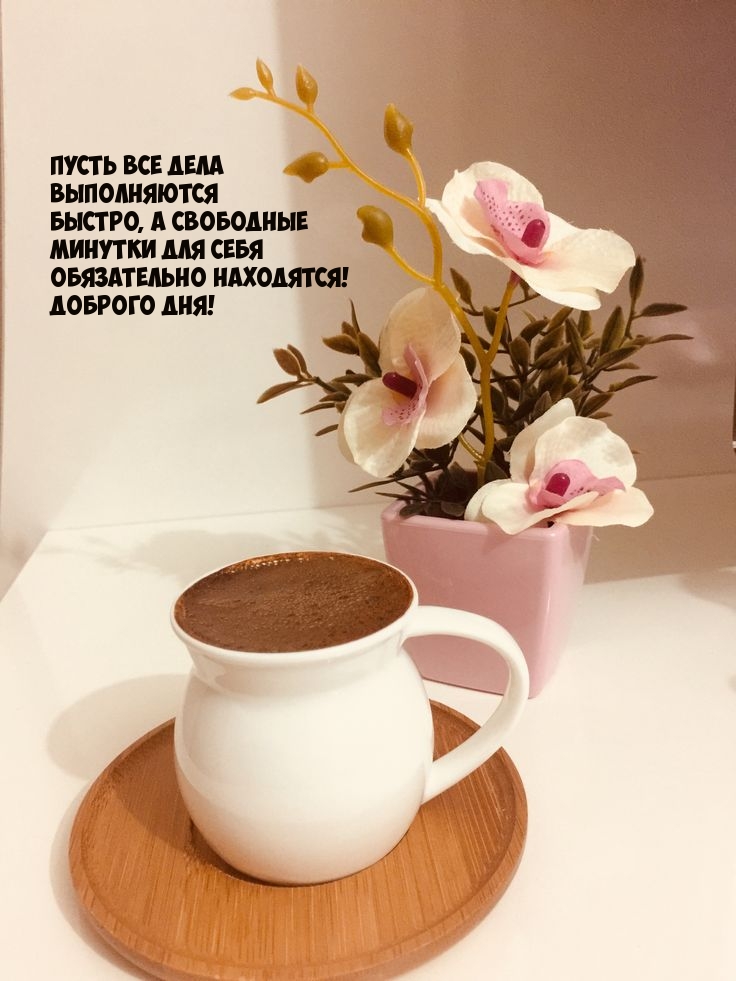 Доброго дня! Пусть все дела выполняются 