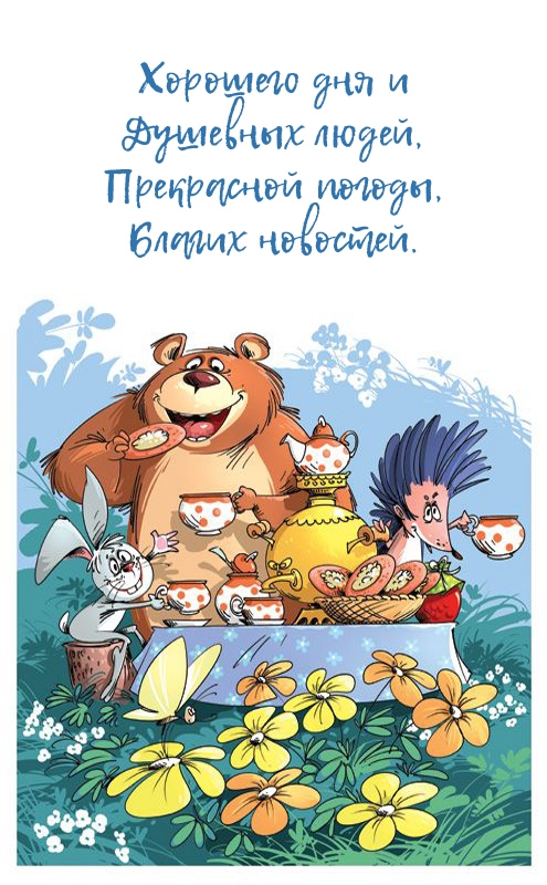 Хорошего дня и душевных людей, прекрасной погоды