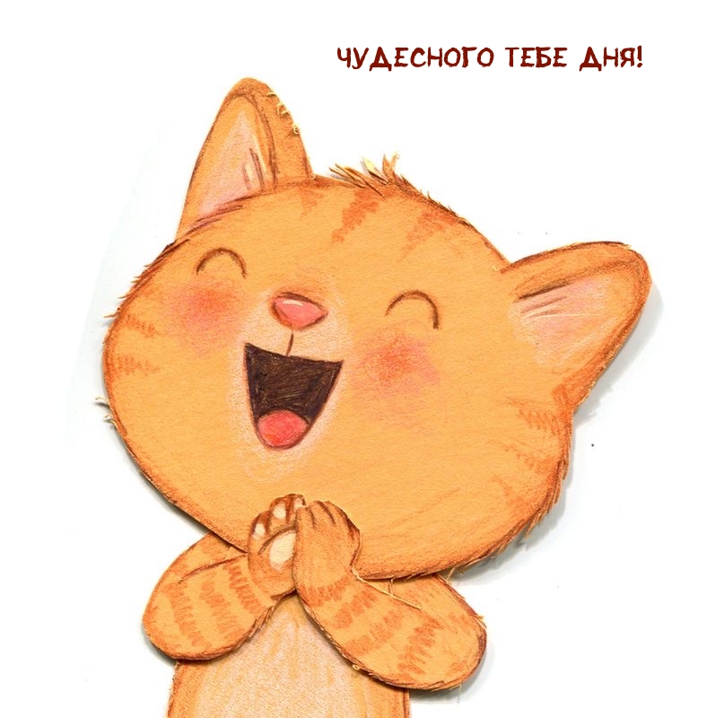 Чудесного тебе дня!