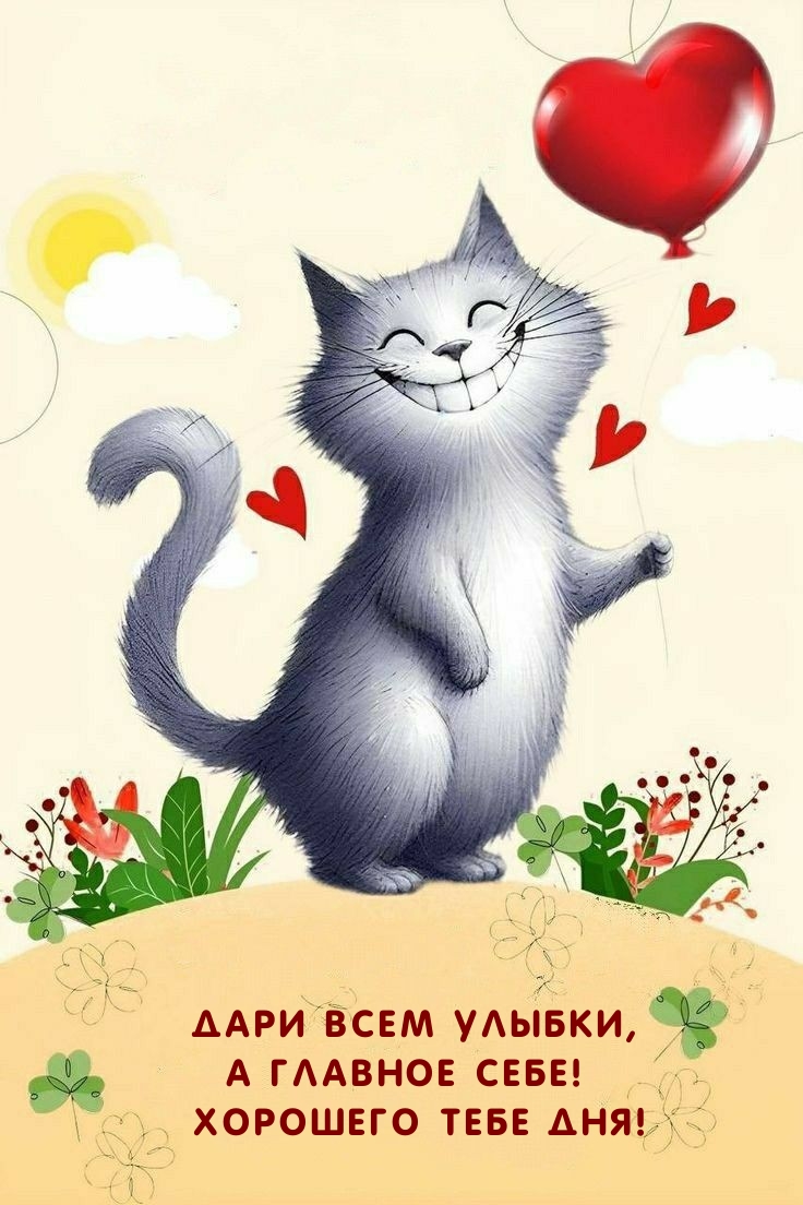 Дари всем улыбки, а главное себе! Хорошего тебе дня!