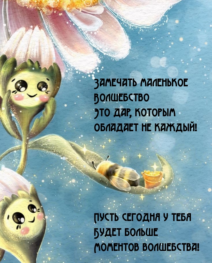 Замечать маленькое Волшебство это дар, которым обладает не каждый!