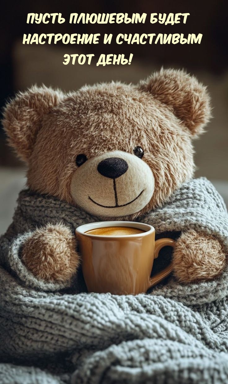 Пусть плюшевым будет настроение и счастливым этот день!