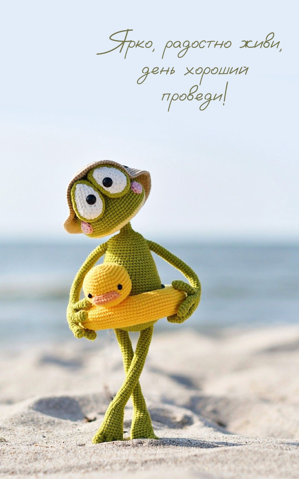 Ярко, радостно живи, день хороший проведи!