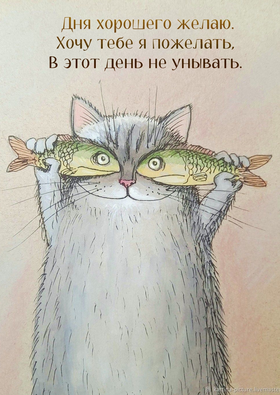 Дня хорошего желаю. Хочу тебе я пожелать, в этот день не унывать.