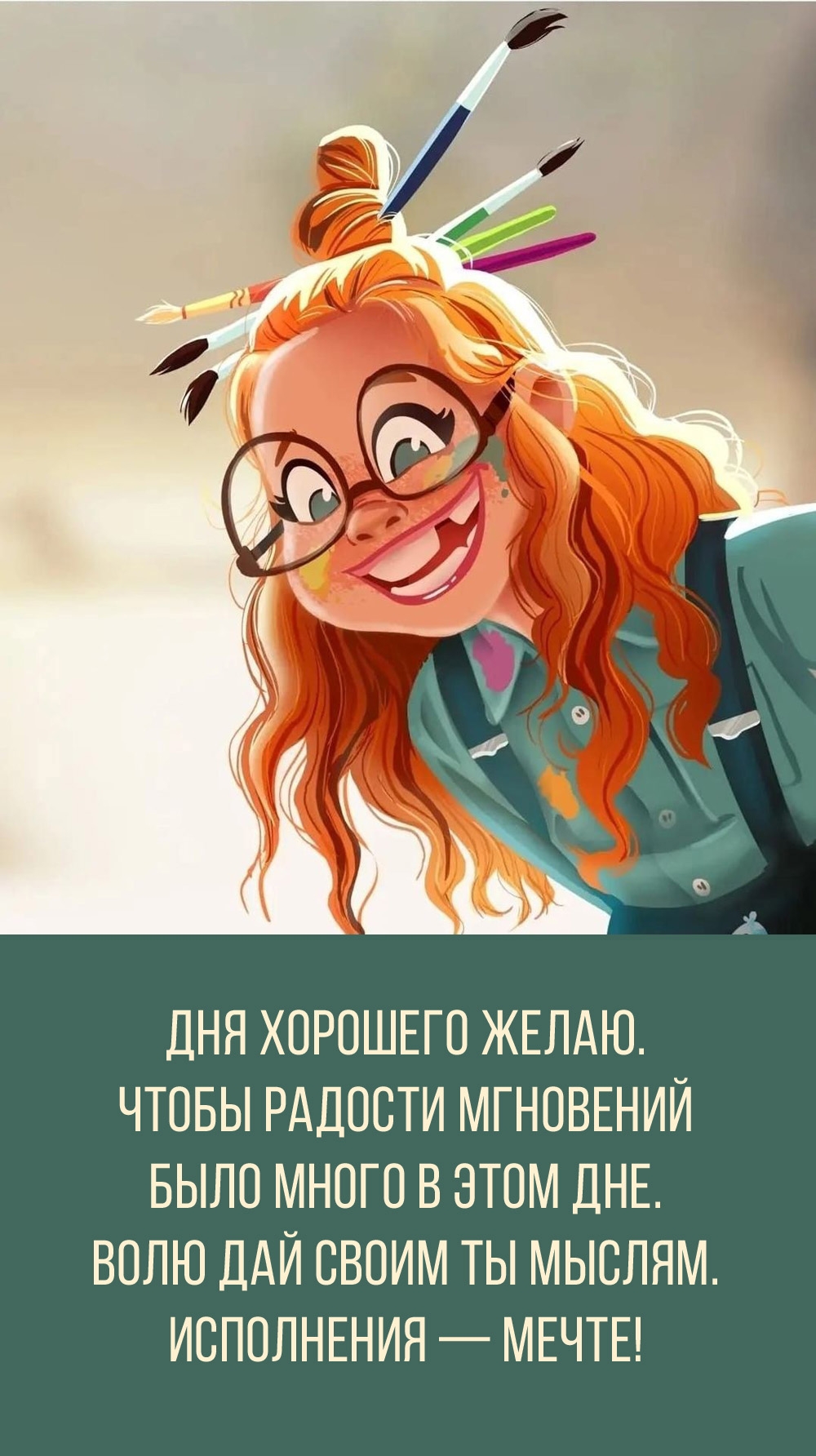 Дня хорошего желаю. Чтобы радости мгновений было много в этом дне.