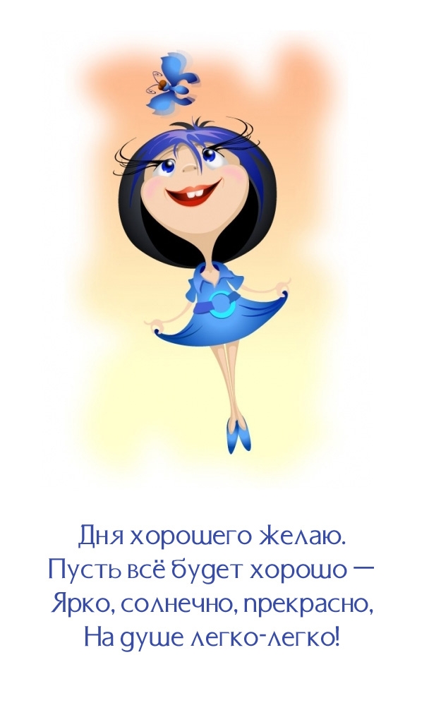 Дня хорошего желаю. Пусть всё будет хорошо — ярко, солнечно