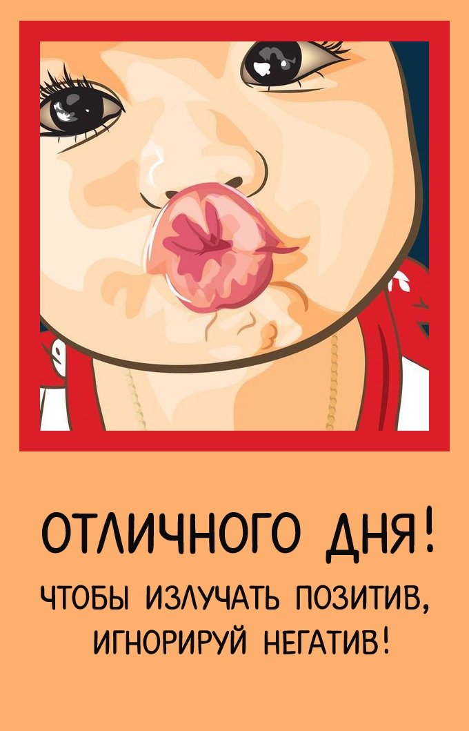 Отличного дня! Чтобы излучать позитив, игнорируй негатив!