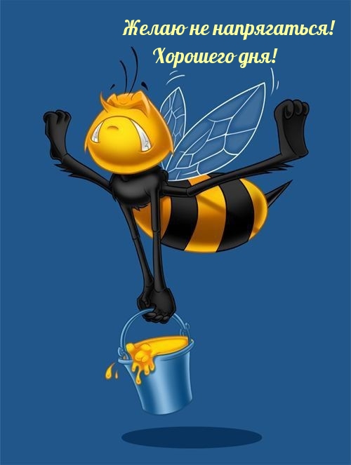 Желаю не напрягаться! Хорошего дня!