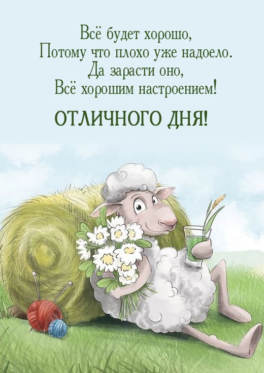 Всё будет хорошо, потому что плохо уже надоело.