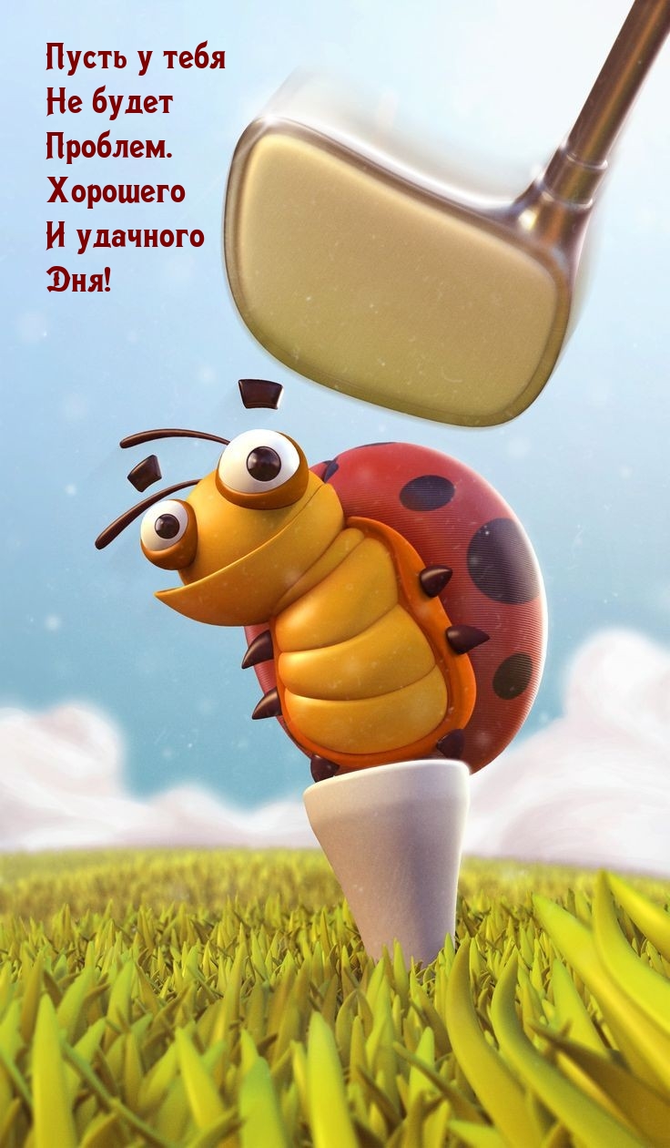 Пусть у тебя не будет проблем. Хорошего и удачного дня!