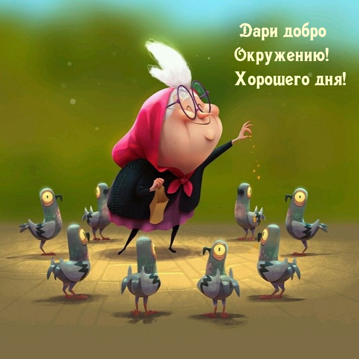 Дари добро окружению! Хорошего дня!
