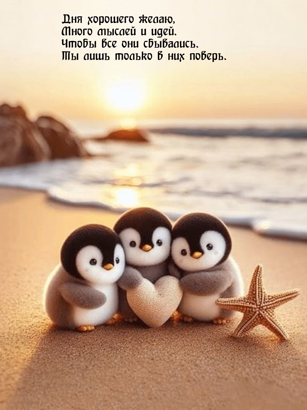 Дня хорошего желаю, много мыслей и идей. Чтобы все они сбывались.