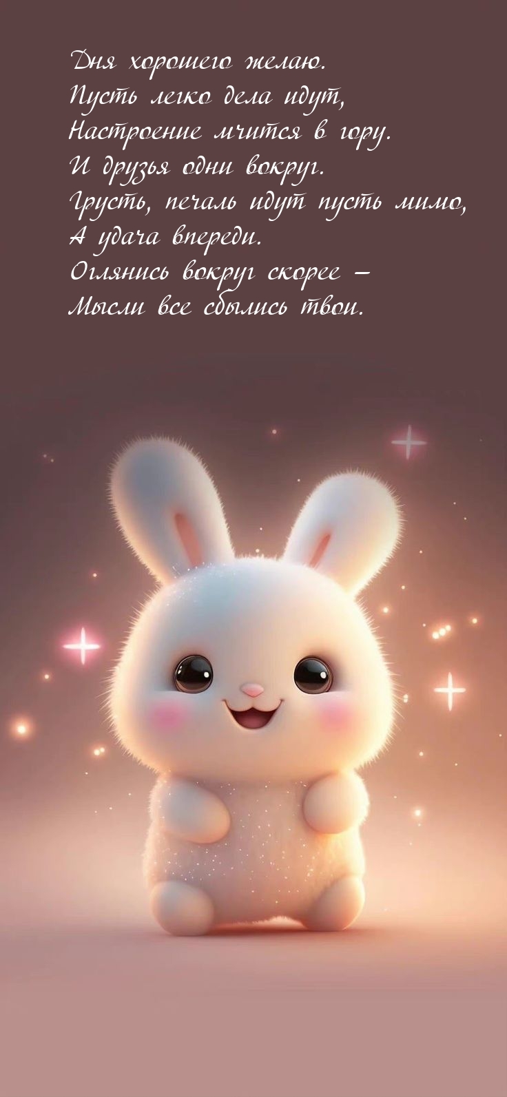 Дня хорошего. Пусть легко дела идут, настроение мчится в гору.