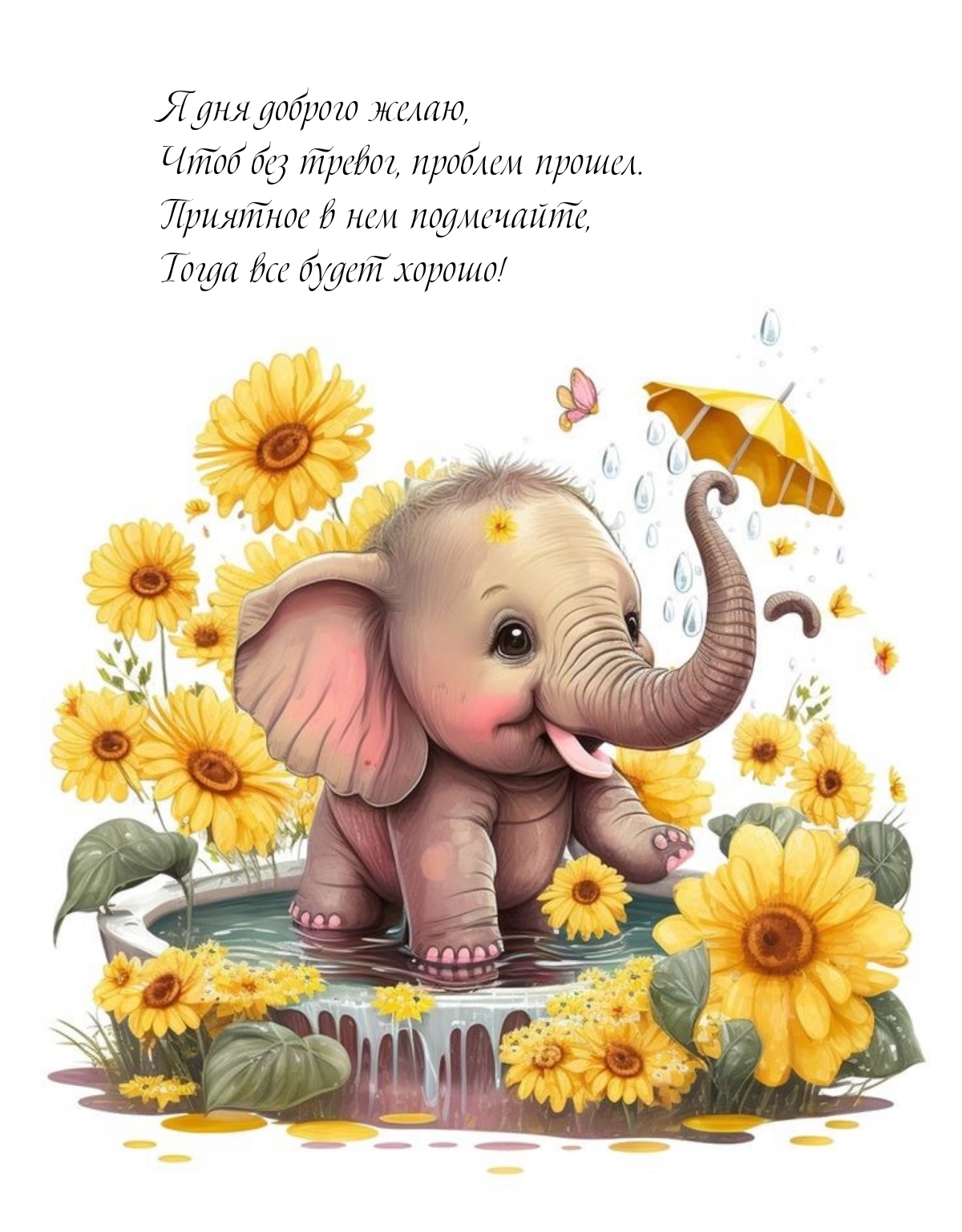 Я дня доброго желаю, чтоб без тревог, проблем прошел.