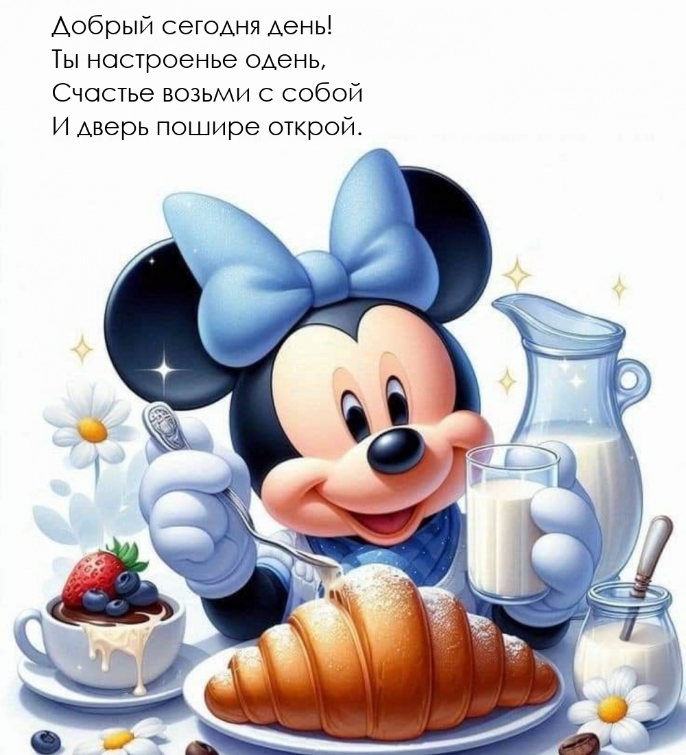 Добрый сегодня день! Ты настроенье одень