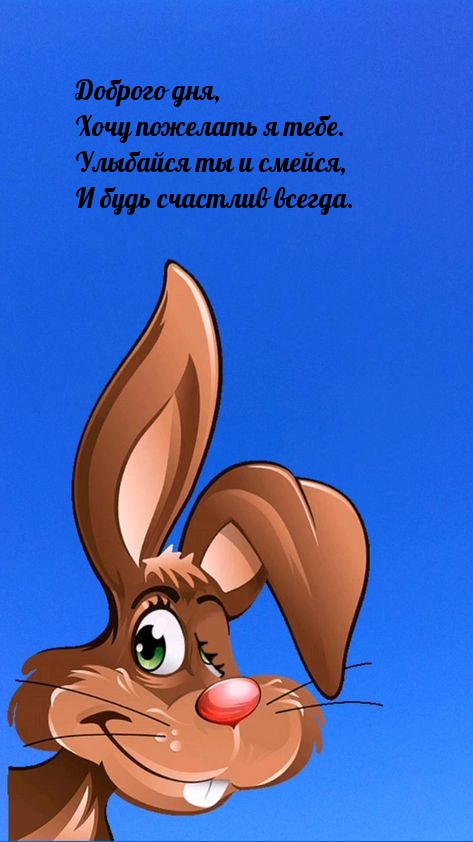 Доброго дня, Хочу пожелать я тебе. Улыбайся ты и смейся