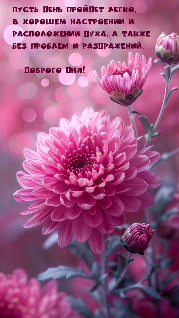 Пусть день пройдет легко, в хорошем настроении и расположении духа