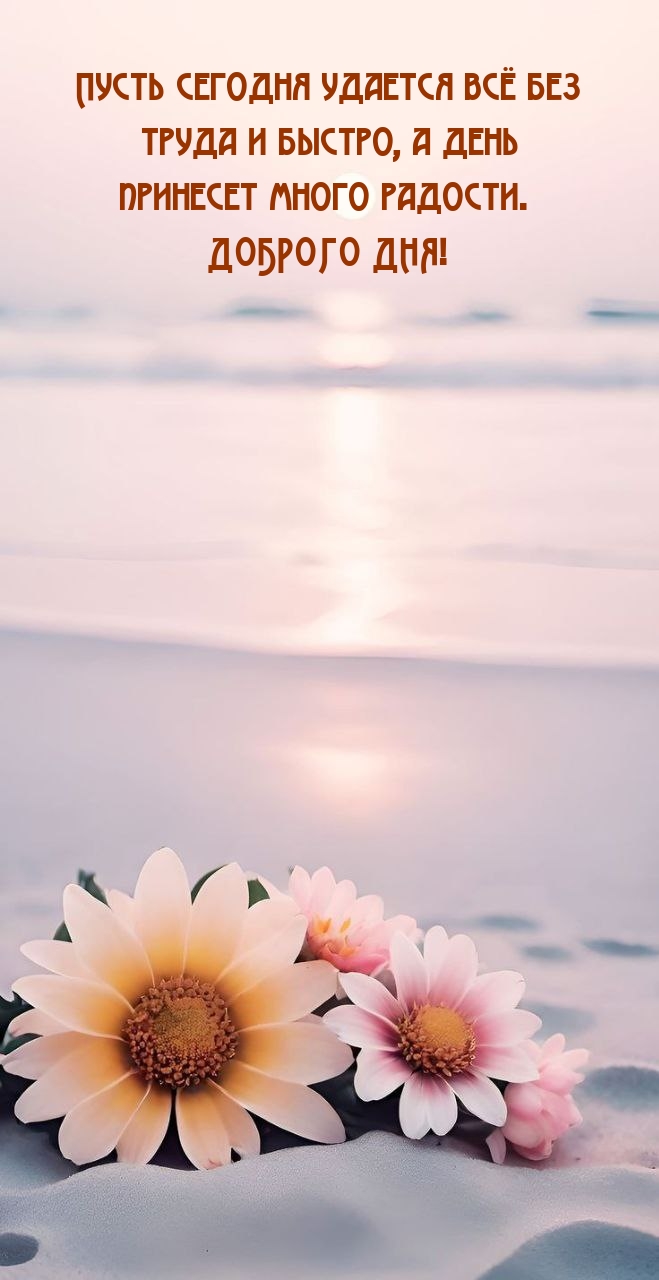 Доброго дня! Пусть сегодня удается всё без труда и быстро