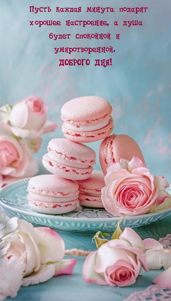 Доброго дня! Пусть каждая минута подарит хорошее настроение