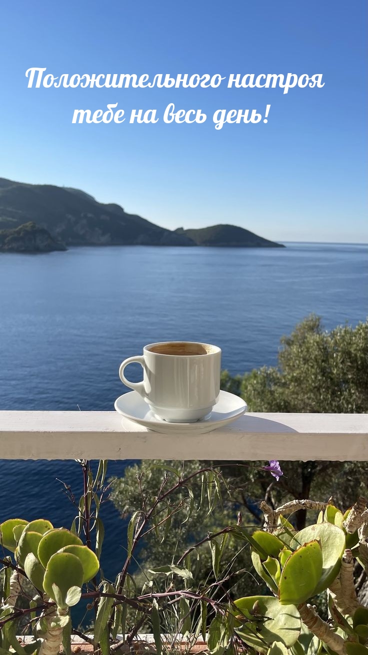 Положительного настроя тебе на весь день!