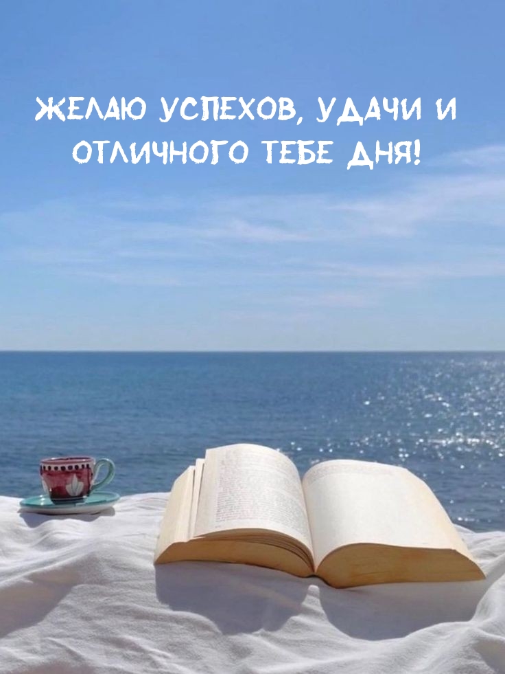 Желаю успехов, удачи и отличного тебе дня!
